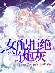 炮灰女配在线吃瓜txt当书网,在线吃瓜txt当书网独家揭秘